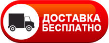Доставка продукции до автотранспортной компании бесплатно.