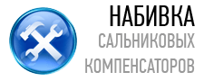 Набивка сальниковых компенсаторов