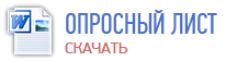 Опросный лист