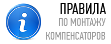 Правила по монтажу компенсаторов