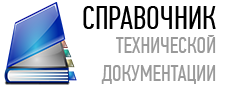 Справочник технической документации