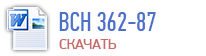 ВСН-362-87